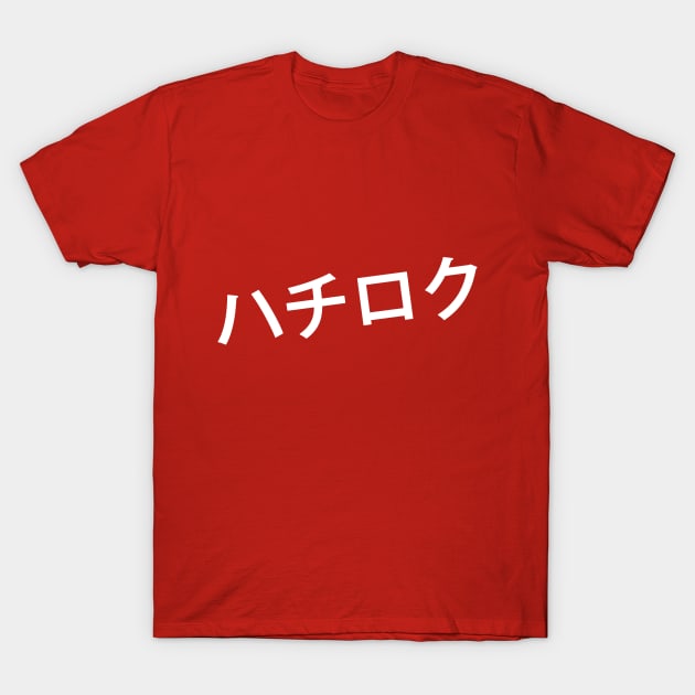 Hachi-Roku- Toyota AE 86 T-Shirt by AidenCreations